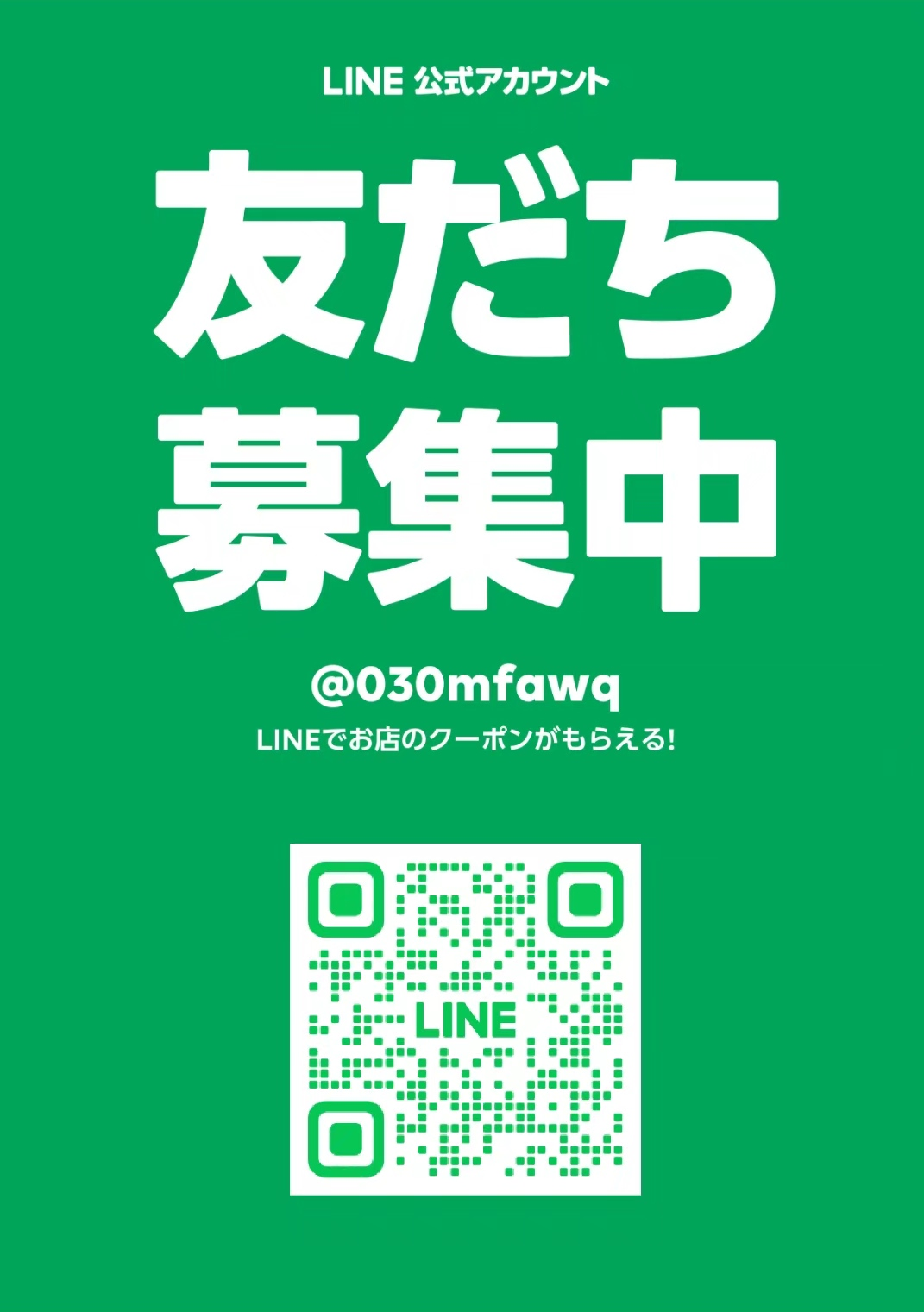 友だち募集中